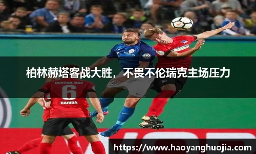 柏林赫塔客战大胜，不畏不伦瑞克主场压力