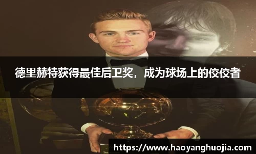 德里赫特获得最佳后卫奖，成为球场上的佼佼者