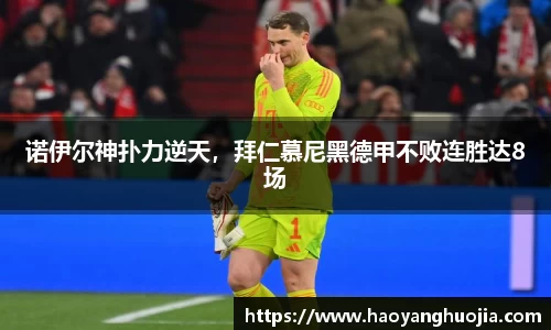 诺伊尔神扑力逆天，拜仁慕尼黑德甲不败连胜达8场