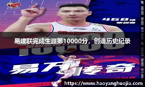 易建联完成生涯第10000分，创造历史纪录