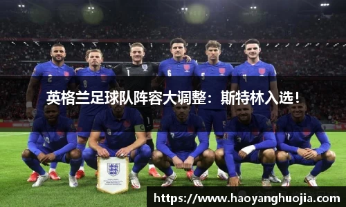 英格兰足球队阵容大调整：斯特林入选！