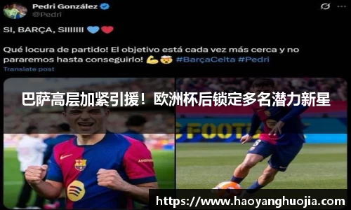 巴萨高层加紧引援！欧洲杯后锁定多名潜力新星