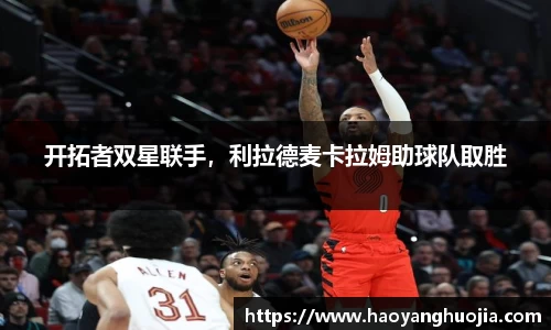 开拓者双星联手，利拉德麦卡拉姆助球队取胜