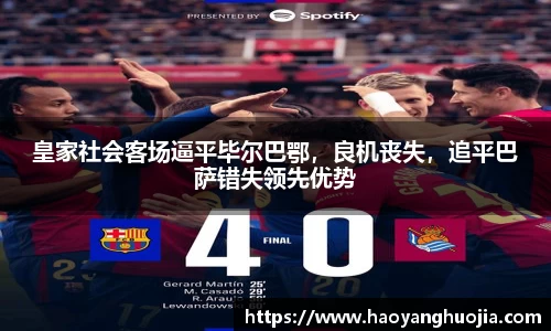 皇家社会客场逼平毕尔巴鄂，良机丧失，追平巴萨错失领先优势