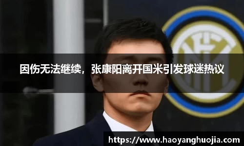 因伤无法继续，张康阳离开国米引发球迷热议