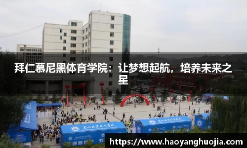 拜仁慕尼黑体育学院：让梦想起航，培养未来之星