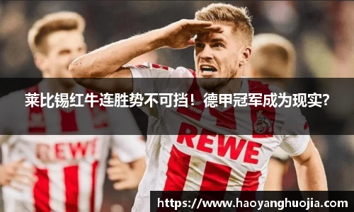 莱比锡红牛连胜势不可挡！德甲冠军成为现实？