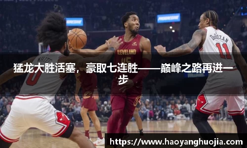 猛龙大胜活塞，豪取七连胜——巅峰之路再进一步