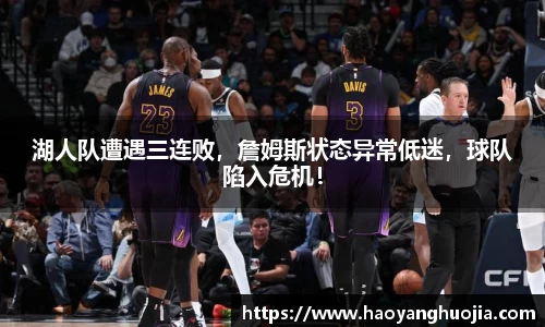 湖人队遭遇三连败，詹姆斯状态异常低迷，球队陷入危机！