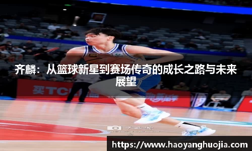 齐麟：从篮球新星到赛场传奇的成长之路与未来展望