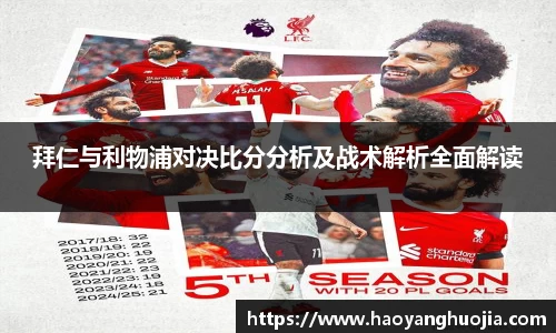 拜仁与利物浦对决比分分析及战术解析全面解读