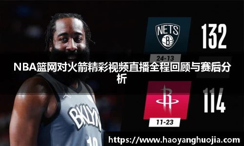 NBA篮网对火箭精彩视频直播全程回顾与赛后分析