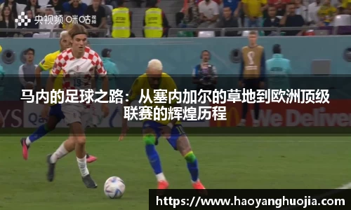 马内的足球之路：从塞内加尔的草地到欧洲顶级联赛的辉煌历程