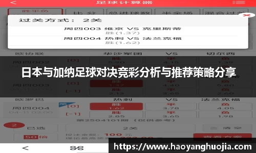 日本与加纳足球对决竞彩分析与推荐策略分享