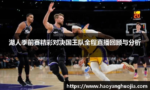 湖人季前赛精彩对决国王队全程直播回顾与分析