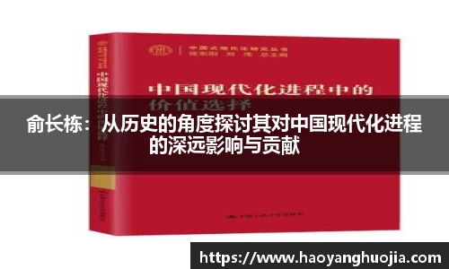 俞长栋：从历史的角度探讨其对中国现代化进程的深远影响与贡献