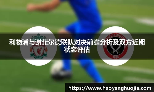 利物浦与谢菲尔德联队对决前瞻分析及双方近期状态评估