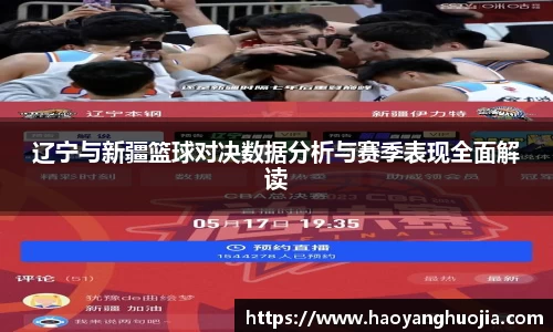 辽宁与新疆篮球对决数据分析与赛季表现全面解读