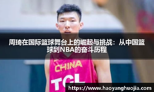周琦在国际篮球舞台上的崛起与挑战：从中国篮球到NBA的奋斗历程