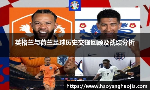 英格兰与荷兰足球历史交锋回顾及战绩分析