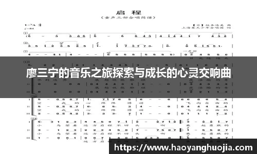 廖三宁的音乐之旅探索与成长的心灵交响曲