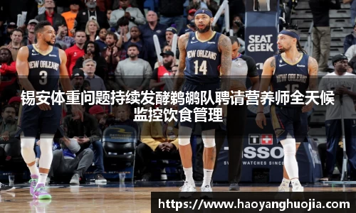 锡安体重问题持续发酵鹈鹕队聘请营养师全天候监控饮食管理