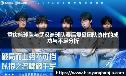 重庆篮球队与武汉篮球队赛后复盘团队协作的成功与不足分析