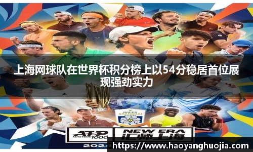 上海网球队在世界杯积分榜上以54分稳居首位展现强劲实力