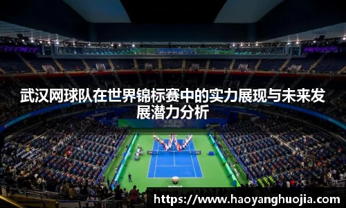 武汉网球队在世界锦标赛中的实力展现与未来发展潜力分析