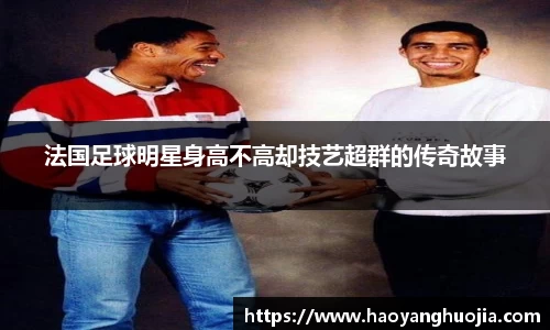 法国足球明星身高不高却技艺超群的传奇故事